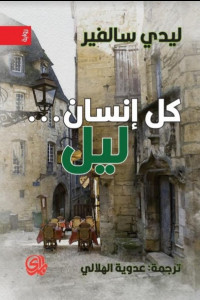 لكل إنسان ليل | عنف الهوية ومرآة العزلة